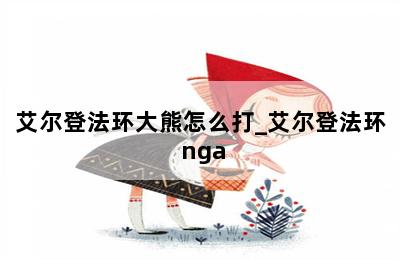 艾尔登法环大熊怎么打_艾尔登法环 nga 第二张图